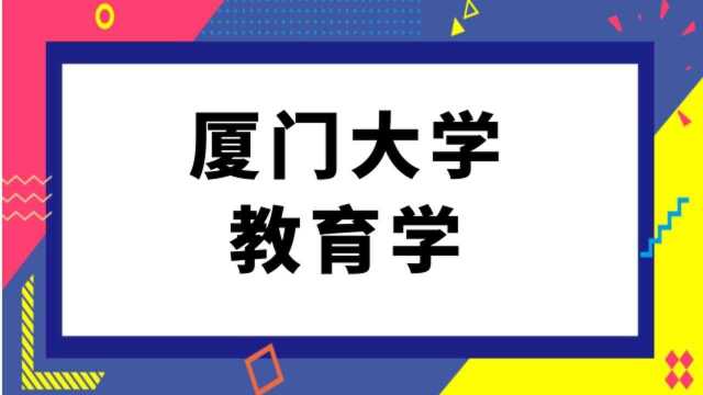 厦门大学教育学考研经验分享(640)教育学专业基础综合