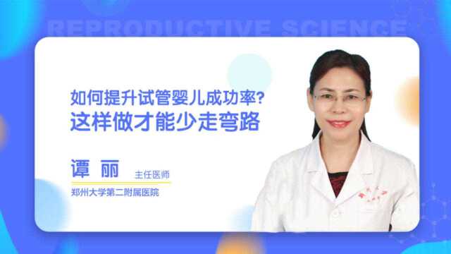 如何提升试管婴儿成功率?这样做才能少走弯路