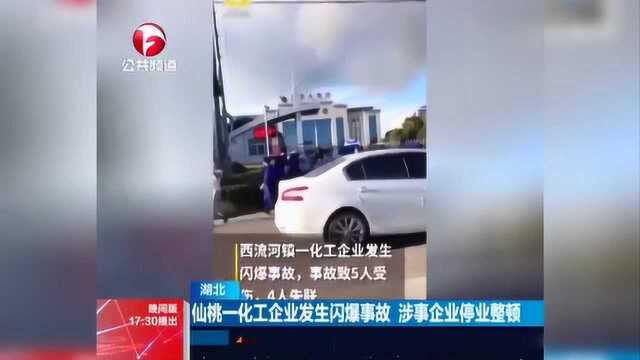 湖北仙桃一化工企业发生闪爆事故 已致6死4伤!涉事企业停业整顿