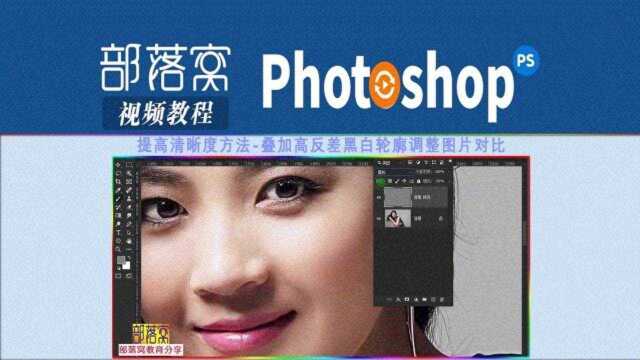 ps提高清晰度方法视频:叠加高反差黑白轮廓调整图片对比