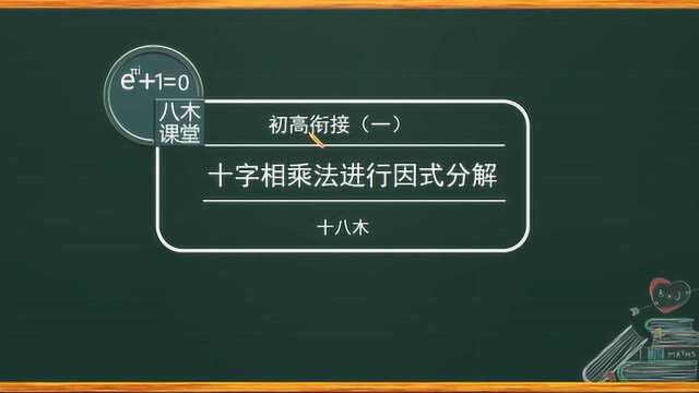 初高衔接——十字相乘法