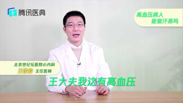 高血压病人能做汗蒸吗?很多人都不清楚,最好看看这个视频