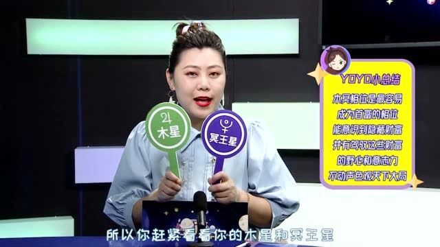 星盘大揭秘!木星和冥王星预示我们的一生财富运?