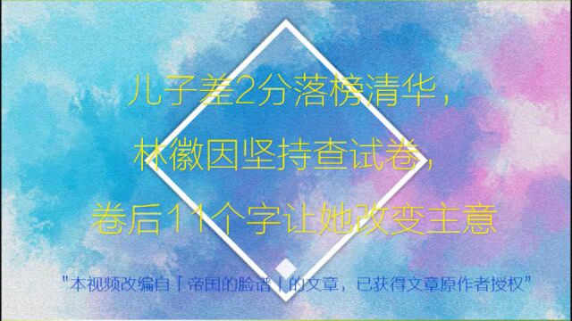 儿子差2分落榜清华,林徽因坚持查卷,卷后11个字让她改变主意