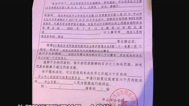 中山:餐厅因WiFi被开罚单 店主质疑其合理性