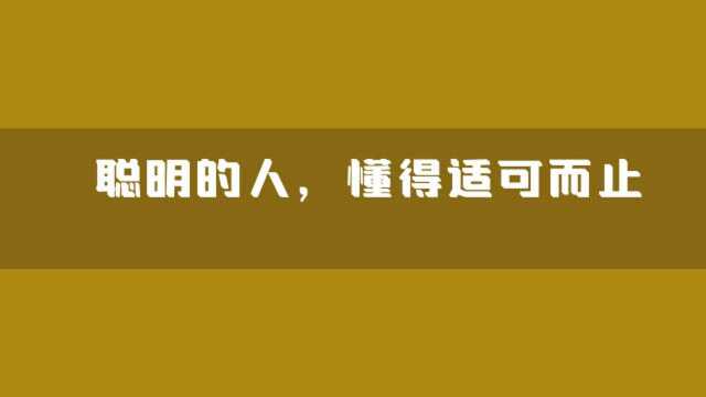 聪明的人,懂得适可而止(深度好文)