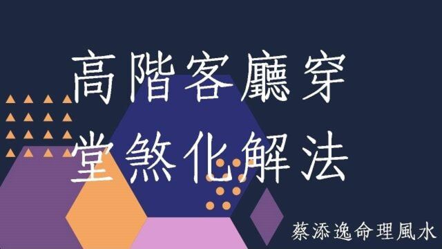 蔡添逸阳宅格局实例分析941堂:高阶客厅直接穿堂煞风水排除法