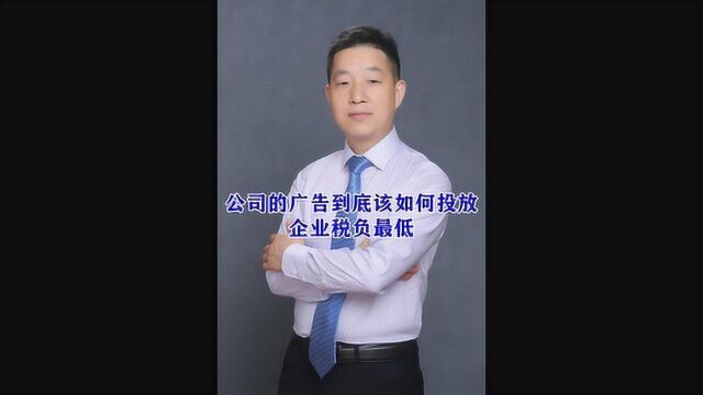 公司的广告到底该如何投放,企业税负最低