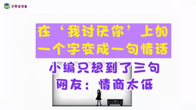 在“我讨厌你”上字,变成一句情话,只想了三句,网友:情商太低