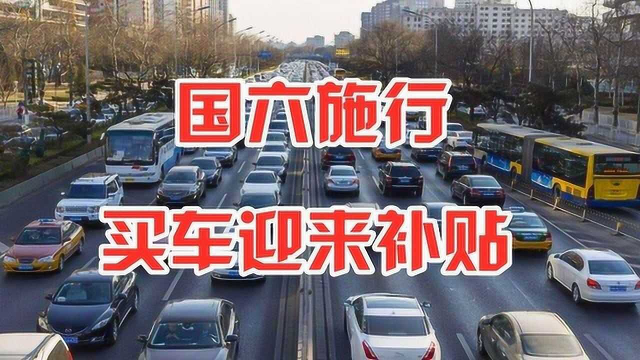 2020年国六施行,部分地区买车迎来补贴!佛山每台最高补贴5000元