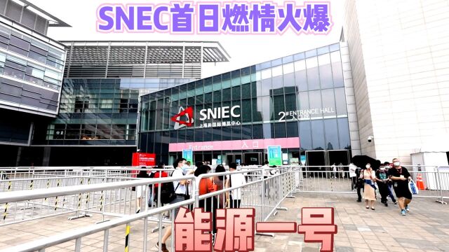 snec#上海光伏展首日盛况空前,能源一号现场拍摄50+企业惊艳瞬间#光伏#太阳能#snec