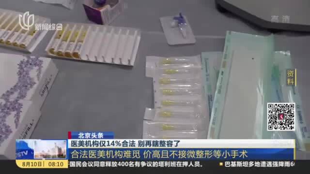 医美机构仅14%合法 别再瞎整容了——供需不平衡 “无证行医”超3万名