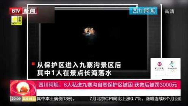 四川阿坝:6人私进九寨沟自然保护区被困,获救后被罚3000元