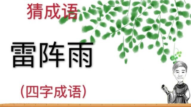 趣味学猜成语:雷阵雨,四字成语,一个天气的谜题能是什么成语?