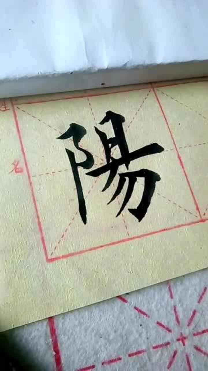 每日一字阳字的繁体字哪里写的不好请大师指点