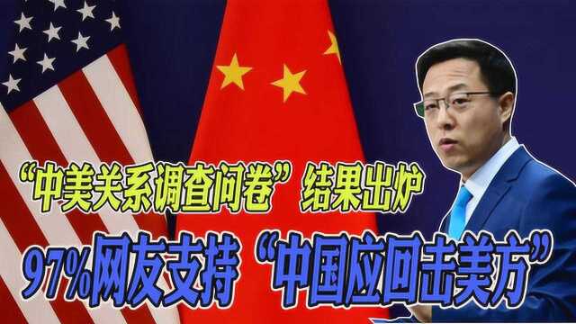 “中美关系调查问卷”结果出炉,97%网友支持“国家应回击美方挑衅”