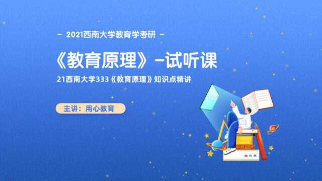 用心教育21西南大学教育学333《教育原理》知识点精讲(试听课)