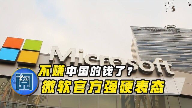 非常时期,微软恐从中国“退场”?官方辟谣:假的,别信!