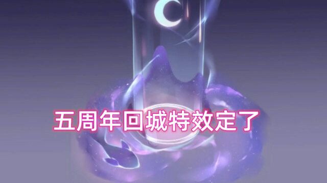 玩家设计的这款山河星梦回城特效 被官方确定为五周年专属特效了