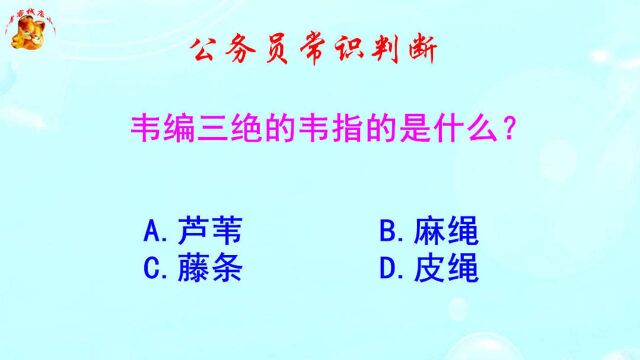 公务员常识判断,韦编三绝的韦指的是什么?难倒了考生