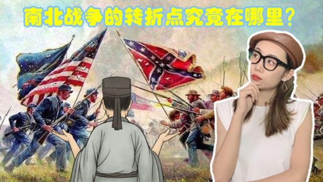 美国南北战争的转折点在哪里?为何后来获胜的是北方军队?