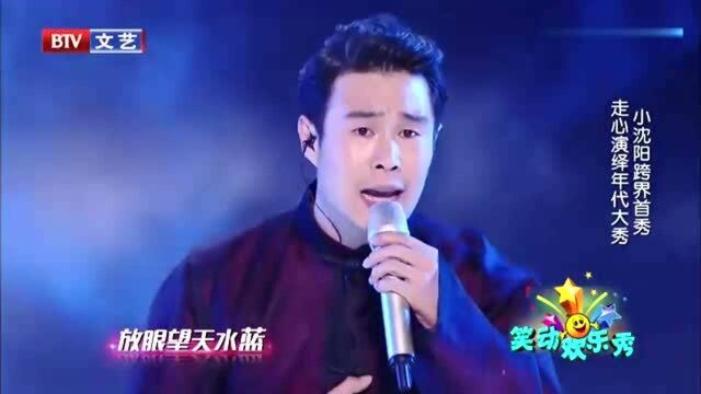 小沈阳演唱《情怨》,另类唱法惊艳全场,观众安静听完整首歌!