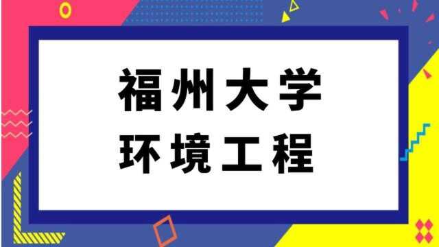 福州大学环境工程专硕(871)环境工程概论考研经验分享