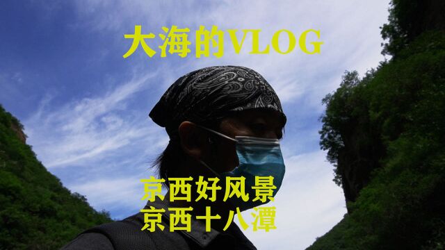 大海的VLOG京西好风景,京西十八潭.