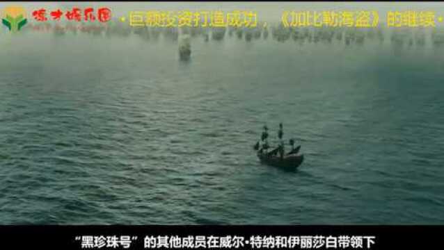 好莱坞魔幻战争大片,巨额投资打造成功,《加比勒海盗》的继续