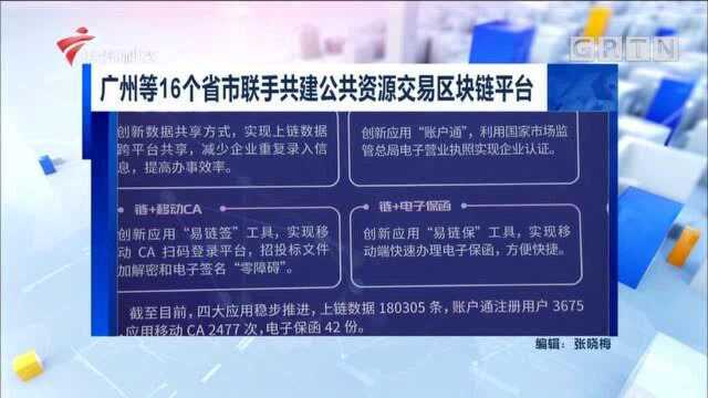 广州等16个省市联手共建公共资源交易区块链平台