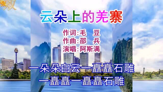 阿斯满深情演唱《云朵上的羌寨》宛转悠扬的旋律,好听极了