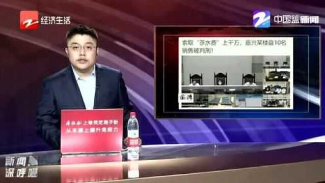 索取“茶水费”上千万! 嘉兴某楼盘10名销售被判刑!