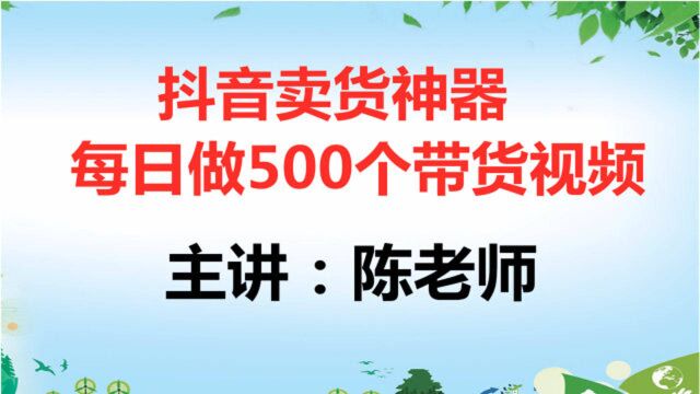 陈文自媒体:抖音卖货软件,批量混剪1000个原创视频!