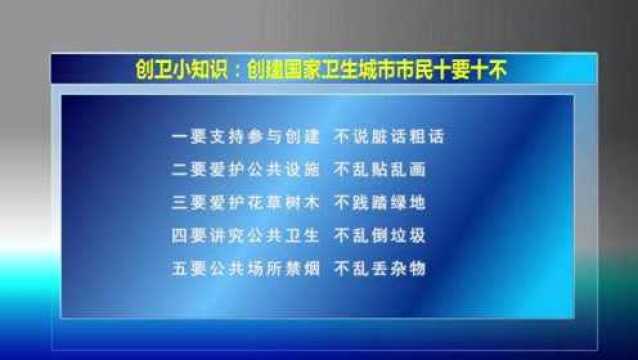 8.195创卫小知识:创建国家卫生城市市民十要十不