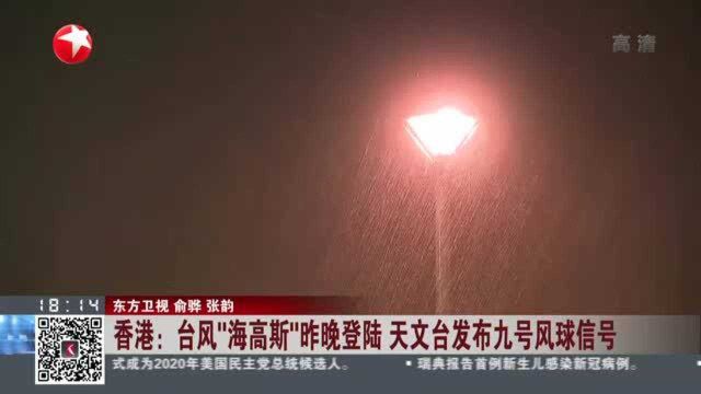 香港:台风“海高斯”昨晚登陆 天文台发布九号风球信号