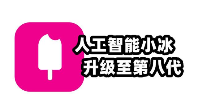 人工智能小冰升级至第八代,曝苹果已开始录制发布会