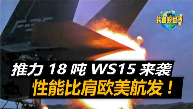 推力18吨的WS15来袭,性能比肩欧美先进航发,离正式装机就差一步