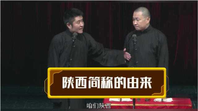 苗阜王声相声精选看点《马赞》,陕西简称的由来