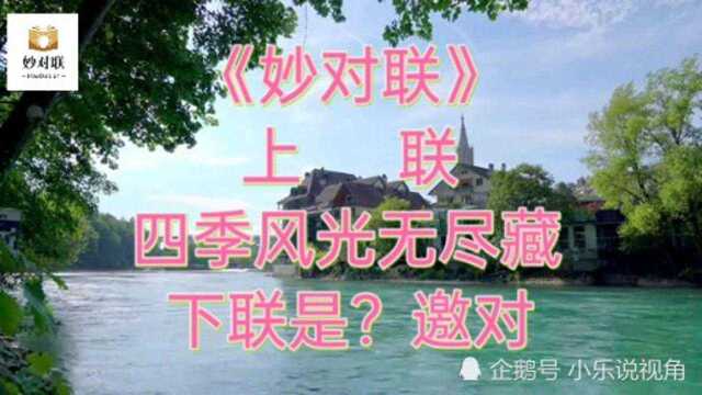 《妙对联》上联:四季风光无尽藏 、下联是?邀对