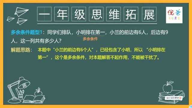 小学数学一年级应用题 难题 易错题讲解 多余条件题型#一年级