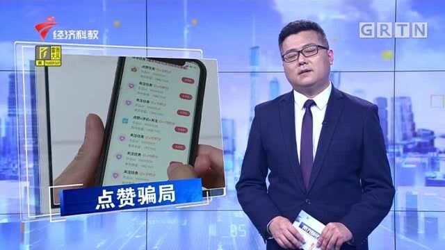 给抖音 快手视频点赞就能日赚百元? 小心被骗!