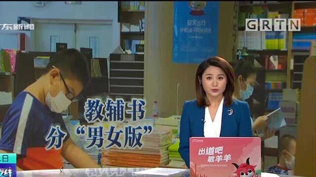 学生数学教辅书竟分“男女版”引争议