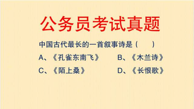 公务员考试:中国古代最长的一首叙事诗是?木兰诗?孔雀东南飞?