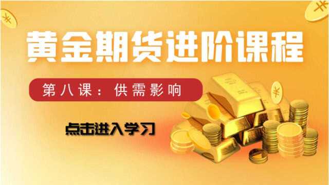 黄金期货进阶课程八 | 供需端对黄金的影响分析