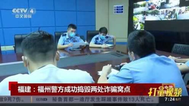 福州警方成功捣毁两处诈骗窝点|中国新闻