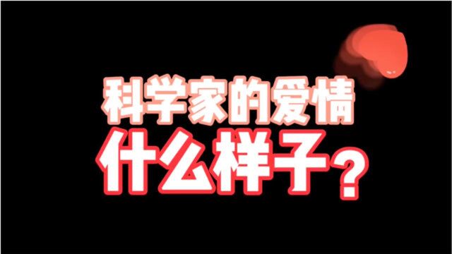 谁说科学家不懂浪漫?真正撒起狗粮来满屏都是幸福感