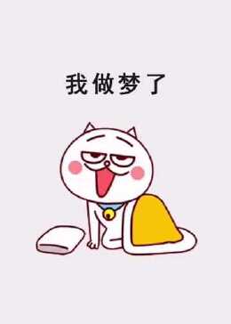 我做梦了！我梦见一个