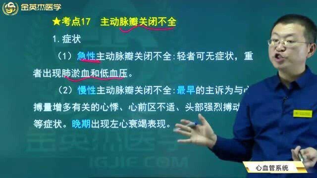 临床超级宝典12心血管系统17主动脉瓣关闭不全