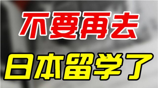 日本留学?别再被骗了!这几种人千万别来日本留学...