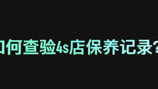 如何查验4s店保养记录表?